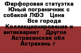 Фарфоровая статуэтка Юный пограничник с собакой ЛФЗ › Цена ­ 1 500 - Все города Коллекционирование и антиквариат » Другое   . Астраханская обл.,Астрахань г.